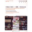 中国会计準则：概要、变化及比较