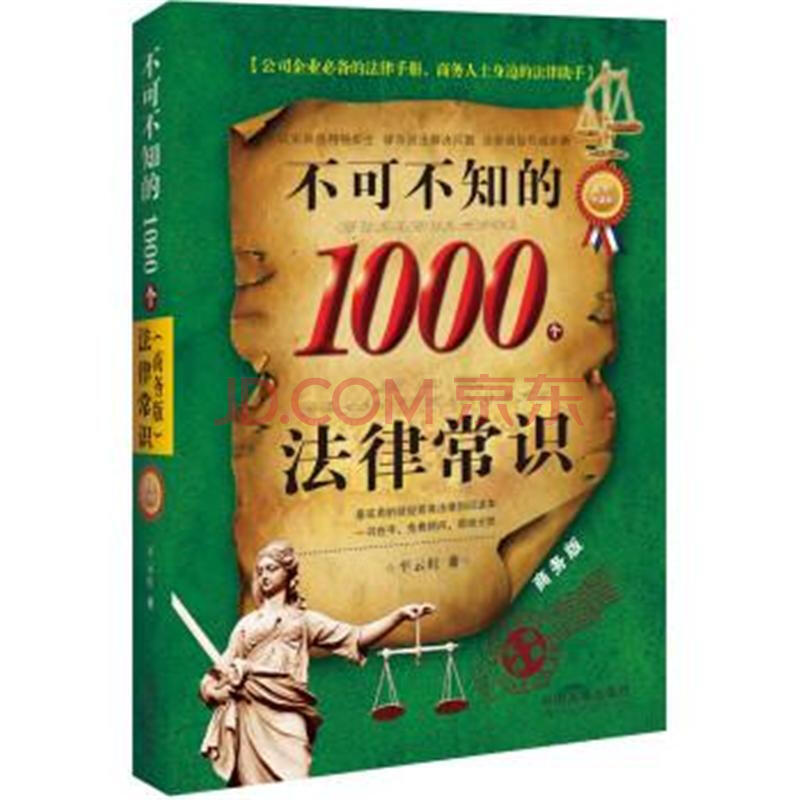 不可不知的1000个法律常识 不可不知的1000个法律常识