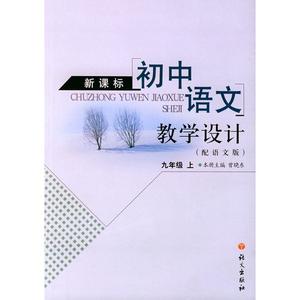 中学语文教学设计(赵年秀主编书籍)