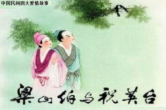 中国民间四大爱情故事