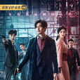 罪夜无间