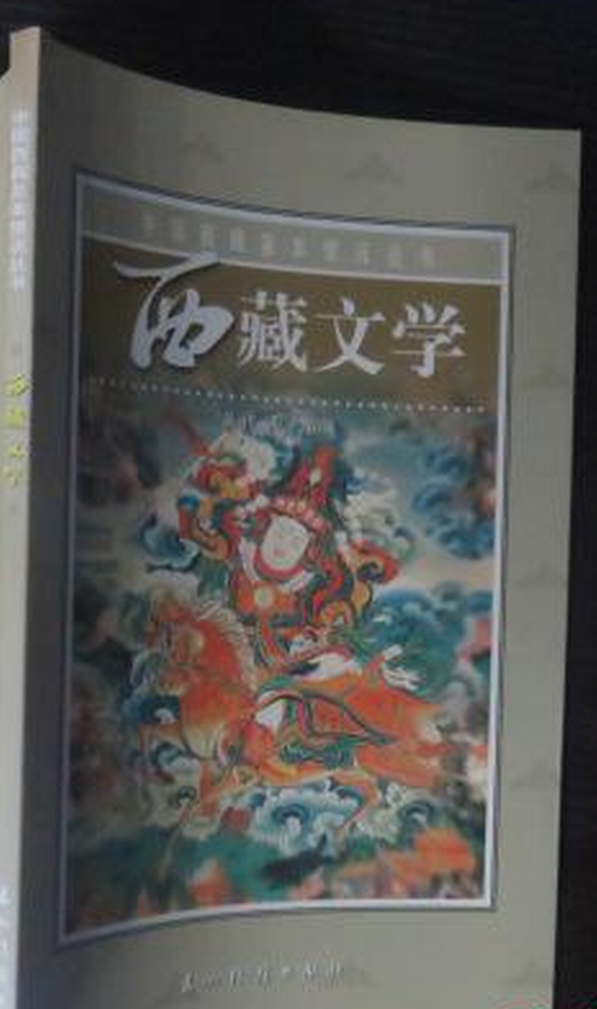 中国西藏基本情况丛书·西藏文学