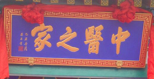 中医之家 中医之家