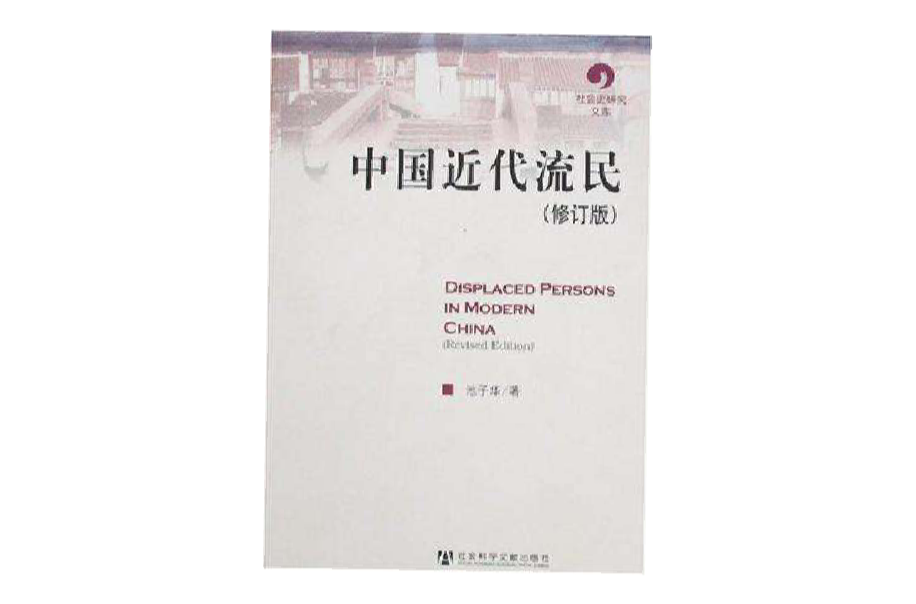 中国近代流民(社会科学文献出版社出版图书)