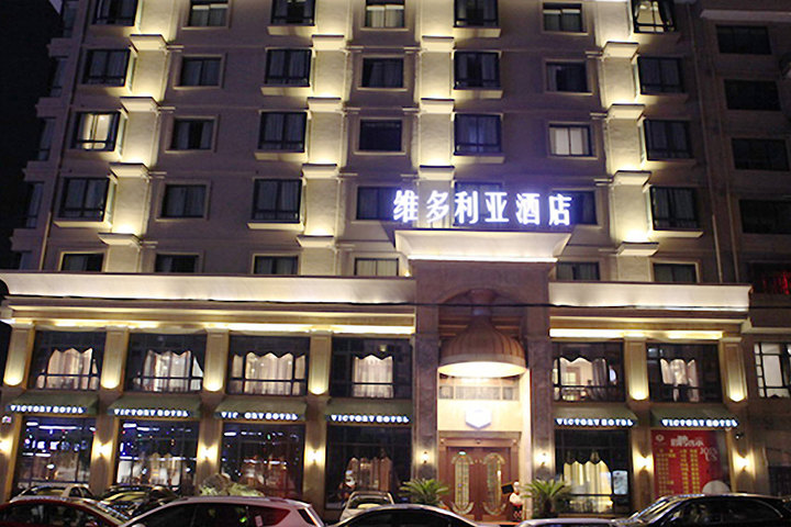维多利亚酒店