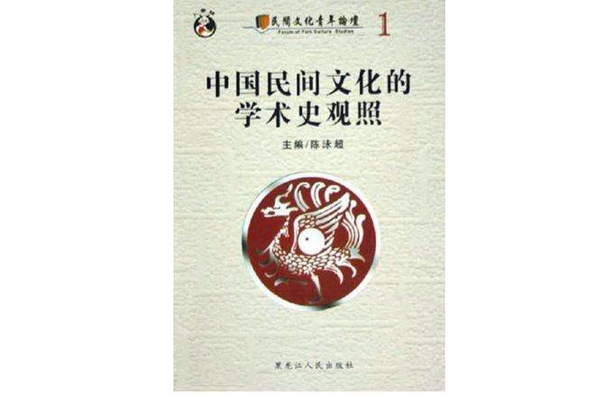中国民间文化的学术史观照