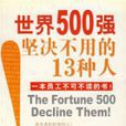 世界500强坚决不用的13种人
