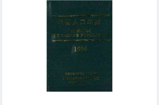 中国人口年鉴--1996