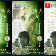 一直是晴天(电影《一直是晴天》)