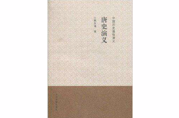 中国历史通俗演义·唐史演义