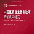 中国医药卫生体制改革循证决策研究