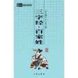 三字经百家姓千字文弟子规治家格言