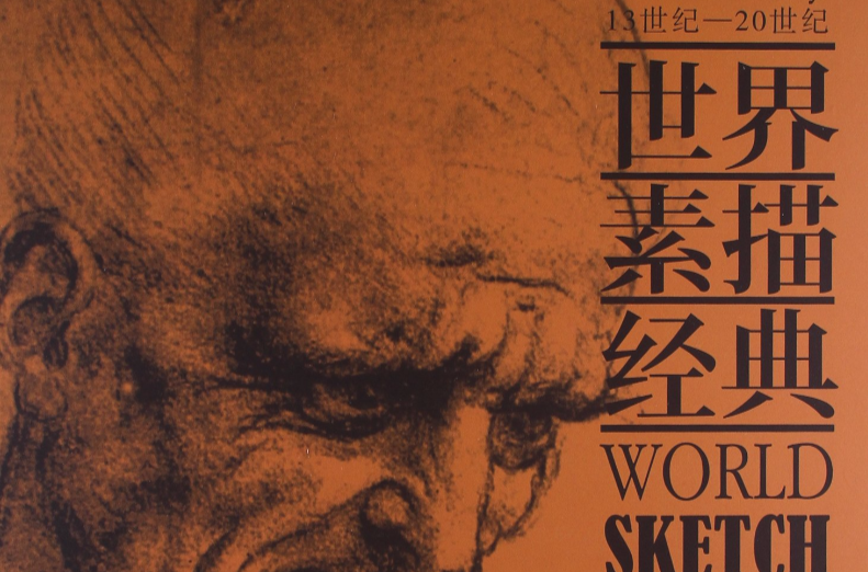 世界素描经典