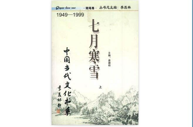 七月寒雪（随笔卷上下）
