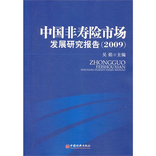 中国非寿险市场发展研究报告(2009)