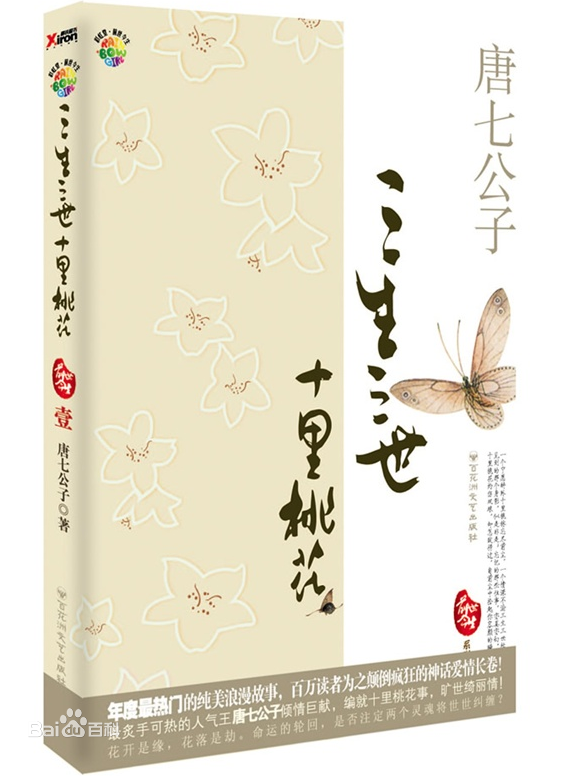 《三生三世十里桃花》首版封面 《三生三世十里桃花》首版封面