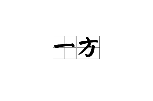 一方(汉语词语)