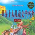 世界十大儿童文学名着大全集