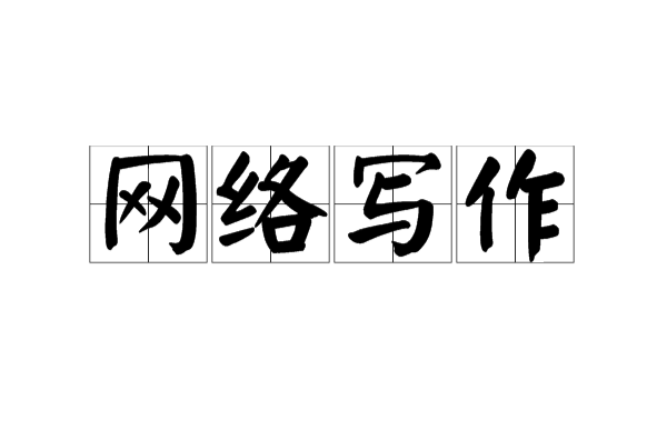网路写作