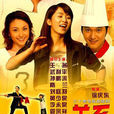 美味关係(2005年徐庆东执导电视剧)