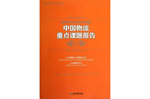 中国物流重点课题报告2012