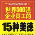 世界500强企业员工的15种美德