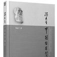 中国哲学简史(北京大学出版社出版图书)
