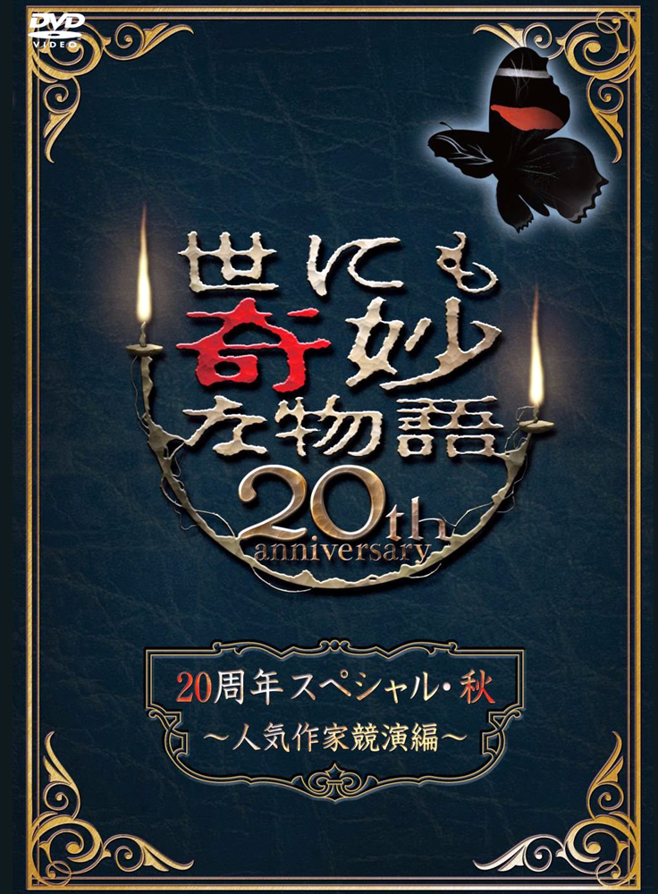 世界奇妙物语20周年特别篇・秋~人气作家竟演篇~