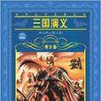 世界文学名着宝库：三国演义
