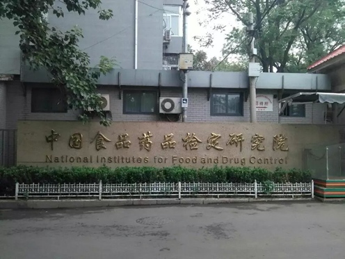 中国食品药品检定研究院