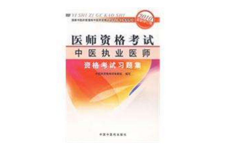 中医执业医师资格考试习题集