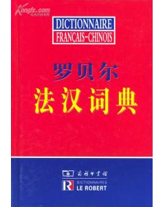 罗贝尔法汉词典 罗贝尔法汉词典