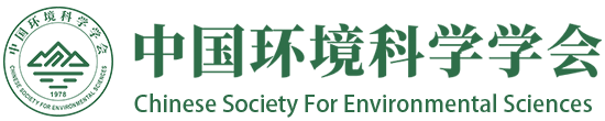 中国环境科学学会 中国环境科学学会