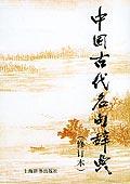 中国古代名句辞典 中国古代名句辞典