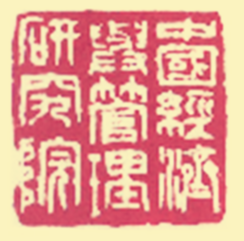 中央财经大学中国经济与管理研究院(中国经济与管理研究院)