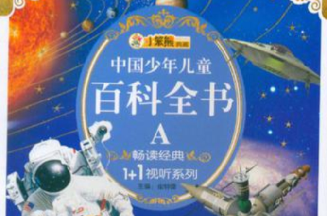 中国少年儿童百科全书A