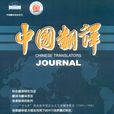 中国翻译