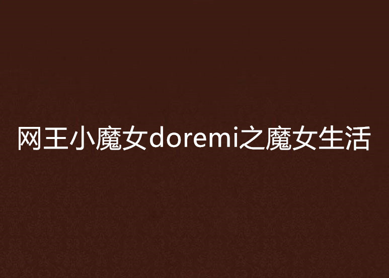 网王小魔女doremi之魔女生活