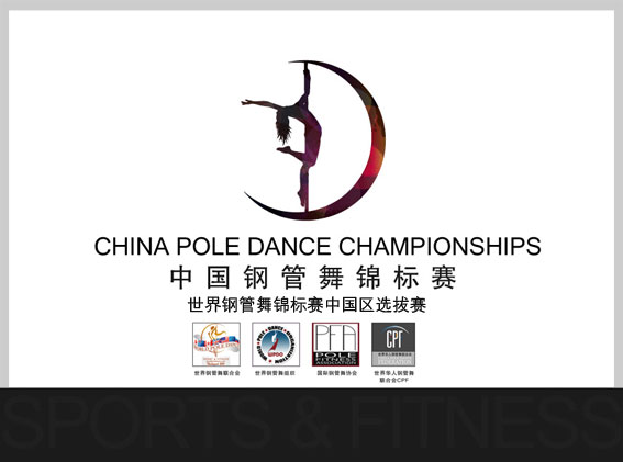 中国钢管舞锦标赛
