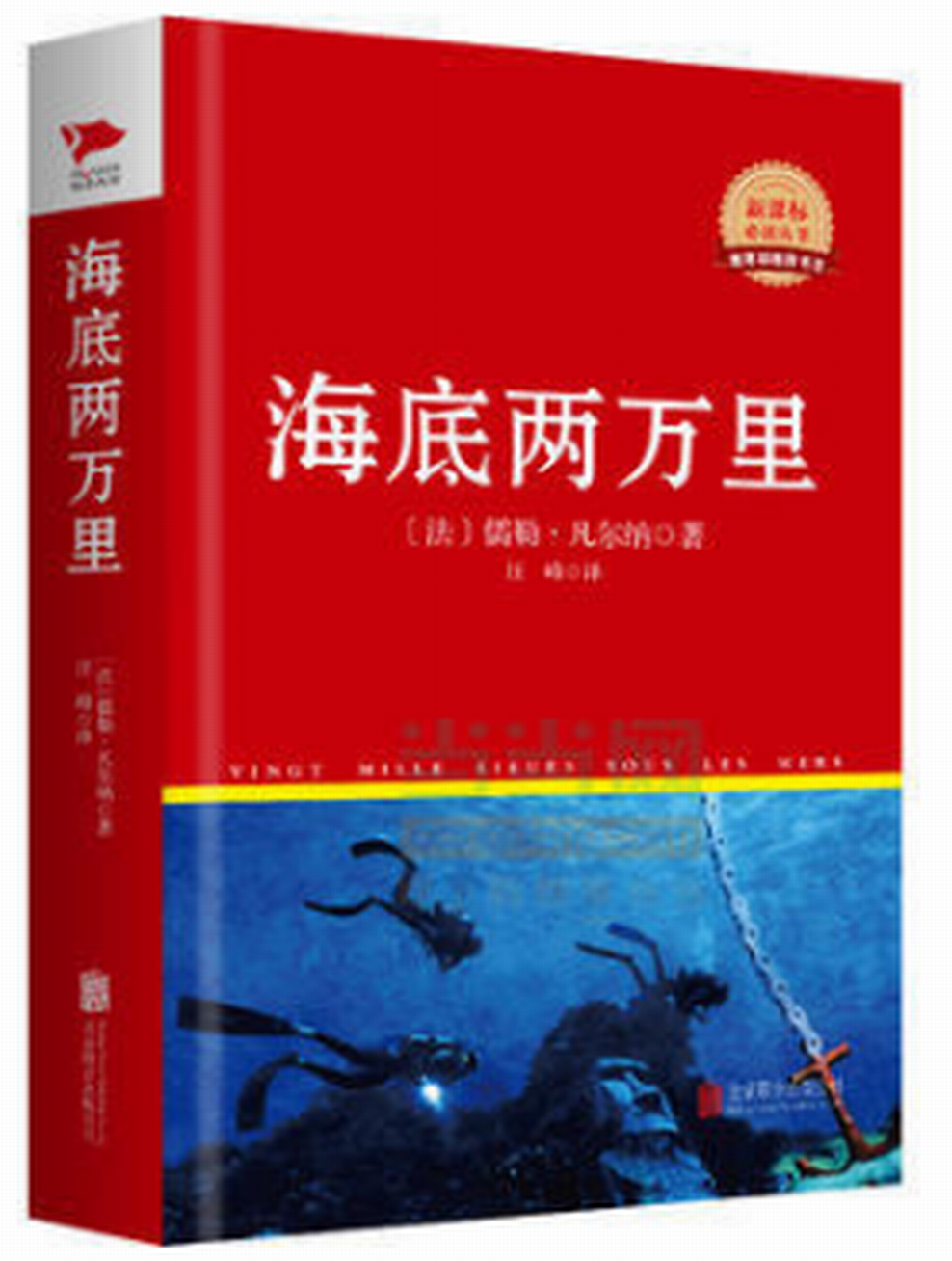 中外文学名着典藏系列：海底两万里