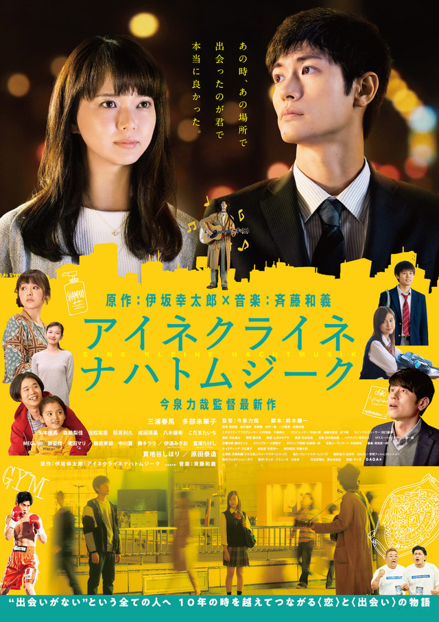 一首小夜曲(日本2018年今泉力哉执导电影)