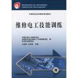 中等职业技术教育规划教材：维修电工技能训练