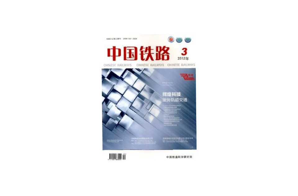 中国铁路杂誌社