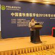 中国畜牧兽医学会