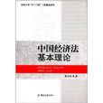 中国经济法基本理论