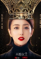 不婚女王(2017年林妍执导电视剧)