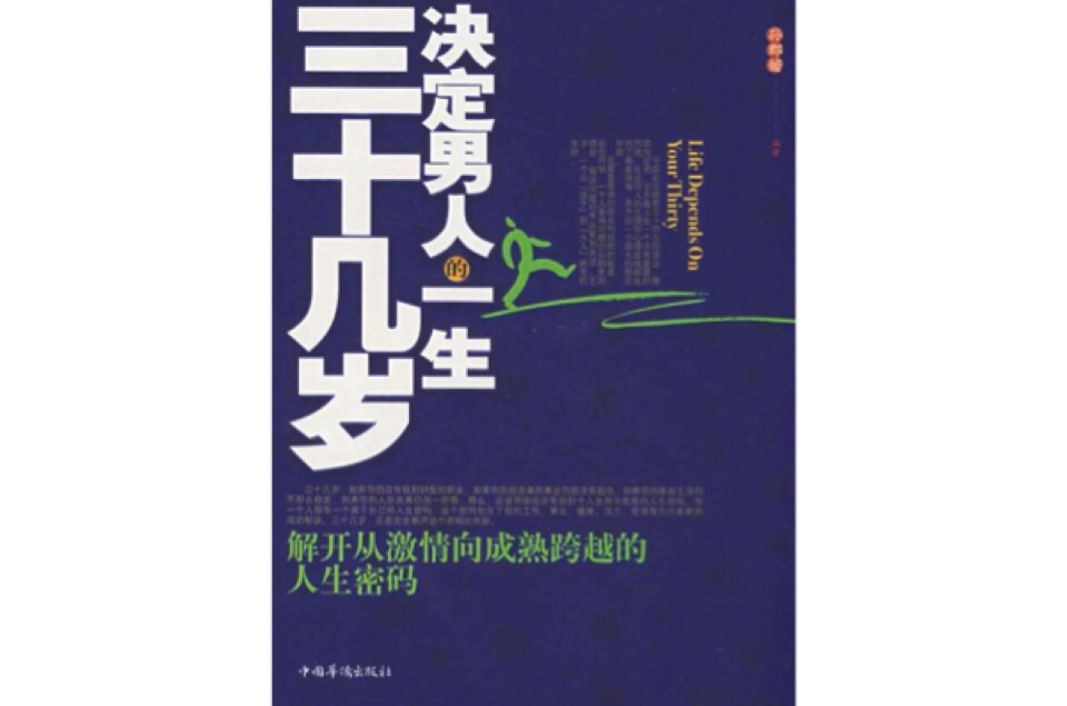 三十几岁决定男人的一生