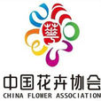 中国花卉协会