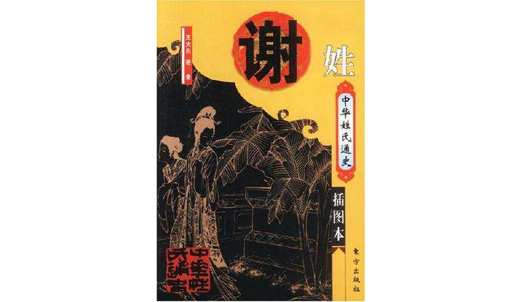 中华姓氏通史·谢姓-中华姓氏通史丛书