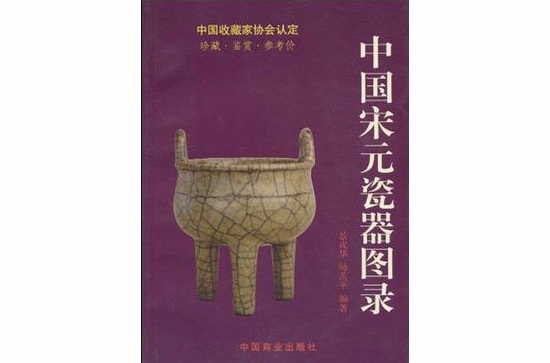 中国宋元瓷器图录
